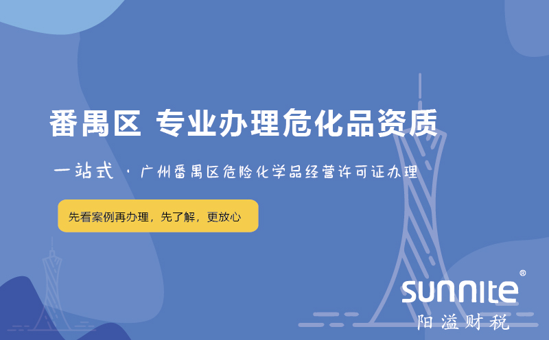 廣州番禺區(qū)?；C辦理