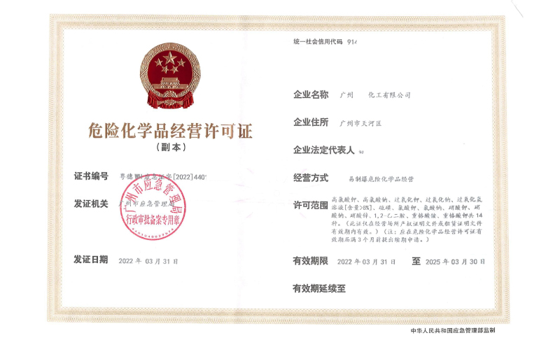 佛山辦理危險化學品經(jīng)營許可證需要什么？