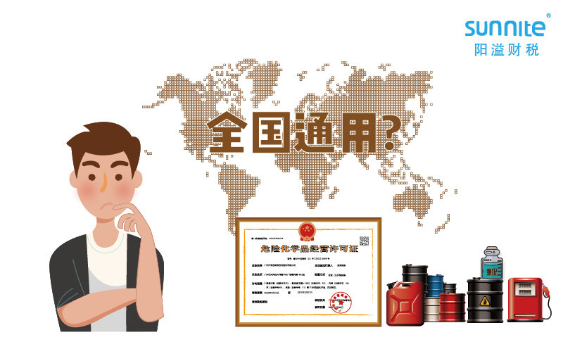 2023年的?；方?jīng)營許可證全國能用嗎