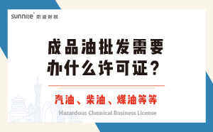 成品油批發(fā)需要辦什么許可證？