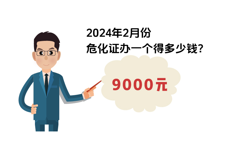 2024年2月份危化證辦一個(gè)得多少錢(qián)？ 需要9000元
