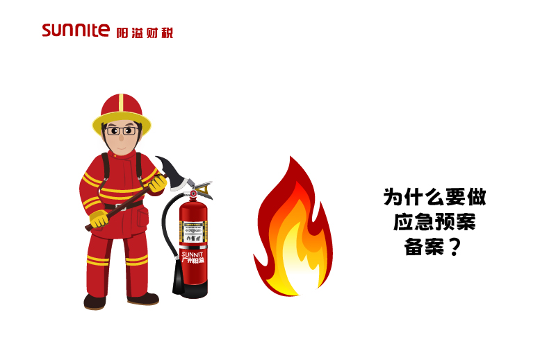 為什么要做應(yīng)急預(yù)案備案？