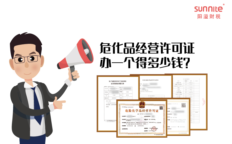 危化品經(jīng)營許可證辦一個得多少錢？
