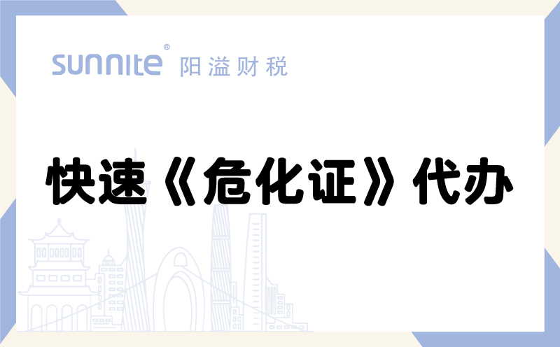 快速?；方?jīng)營(yíng)許可證代辦