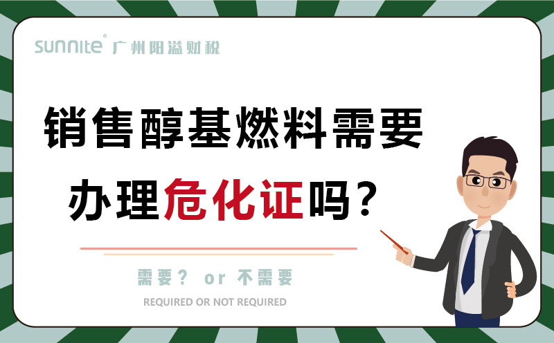 經(jīng)營醇基燃料需要辦理?；C嗎