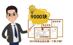 2025年危化證辦理一個(gè)多少錢？