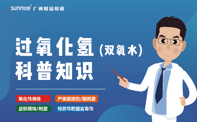 雙氧水需要辦理?；C嗎？