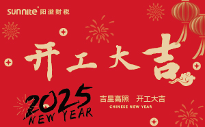 開工大吉，啟航新征程 | 廣州陽溢財稅開工啦！